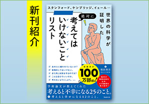 新刊紹介『考えてはいけないことリスト』