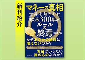 新刊紹介『マネーの真相　世界を動かした「欧米300年のルール」の終焉』
