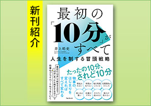 新刊紹介『最初の「10分」がすべて　人生を制する冒頭戦略』