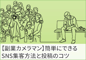 【副業カメラマン】簡単にできるSNS集客方法と投稿のコツ