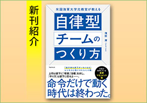 新刊紹介『米国海軍大学元教官が教える自律型チームのつくり方』