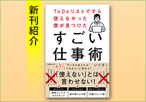 新刊紹介『ToDoリストですら使えなかった僕が見つけたすごい仕事術』