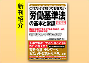 新刊紹介『これだけは知っておきたい「労働基準法」の基本と常識　改訂新版2版』