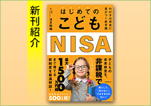 新刊紹介『はじめてのこどもNISA』