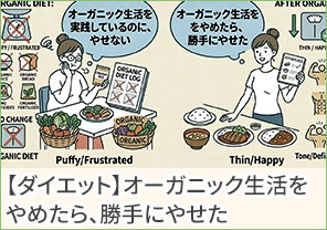 【ダイエット】オーガニック生活をやめたら、勝手にやせた