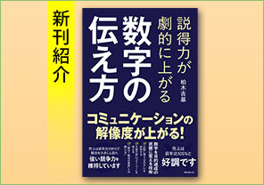 新刊紹介『説得力が劇的に上がる 数字の伝え方』