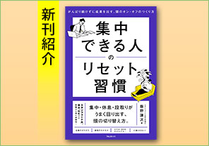 新刊紹介『集中できる人のリセット習慣』