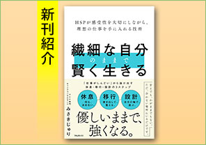 新刊紹介『繊細な自分のままで賢く生きる』
