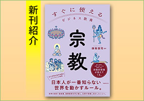新刊紹介『すぐに使えるビジネス教養　宗教』