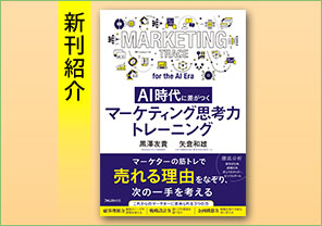 新刊紹介『AI時代に差がつく マーケティング思考力トレーニング』