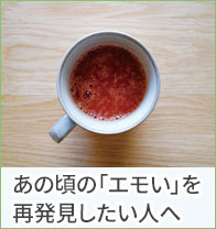 あの頃の「エモい」を再発見したい人へ