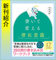 新刊紹介『書いて変える潜在意識』