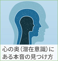 心の奥(潜在意識)にある本音の見つけ方