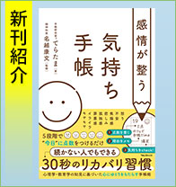 新刊紹介『感情が整う気持ち手帳』