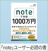 「note」ユーザー必読の書『noteで年収1000万円』は夢じゃない！