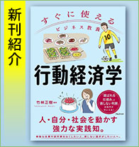 新刊紹介『すぐに使えるビジネス教養　行動経済学』