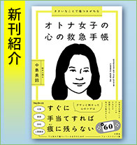 新刊紹介『ささいなことで傷つきがちなオトナ女子の心の救急手帳』