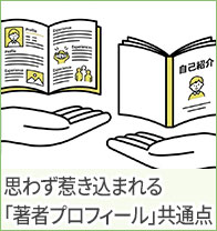 思わず惹き込まれる「著者プロフィール」の共通点