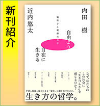 新刊紹介『自由より自在に生きるー愉快さと葛藤の哲学ー』