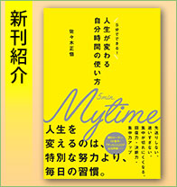 新刊紹介『人生が変わる自分時間の使い方』