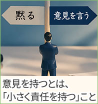 意見を持つとは、「小さく責任を持つ」ことだ