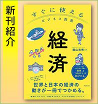 新刊紹介『すぐに使えるビジネス教養　経済』