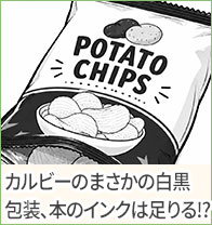 カルビーのまさかの白黒包装、本のインクは足りるの!?
