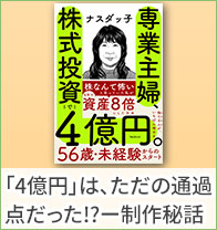 「4億円」は、ただの通過点だった!?ーー『専業主婦、株式投資で4億円。』制作秘話