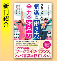 新刊紹介『フランス人の気楽な働き方、全力の休み方』
