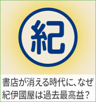 書店が消える時代に、紀伊國屋はなぜ過去最高益なのか？