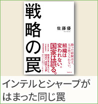 インテルとシャープがはまった同じ罠──佐藤優『戦略の罠』が説く「撤退戦」の戦い方