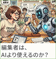 編集者は、AIより使えるのか？
