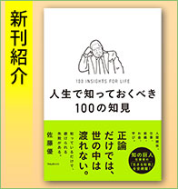新刊紹介『人生で知っておくべき100の知見』