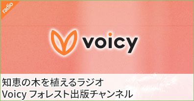 知恵の木を植えるラジオVoicyフォレスト出版チャンネル