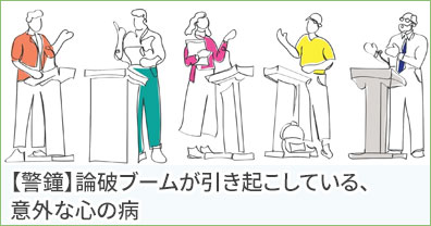 【警鐘】論破ブームが引き起こしている、意外な心の病