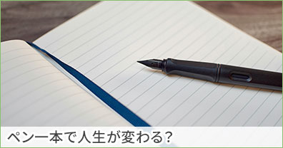 【はじめに全文公開】ペン一本で人生が変わる？