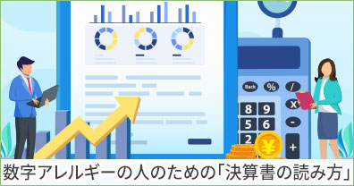 数字アレルギーの人のための「決算書の読み方」