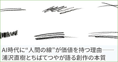 AI時代に“人間の線”が価値を持つ理由──浦沢直樹とちばてつやが語る創作の本質
