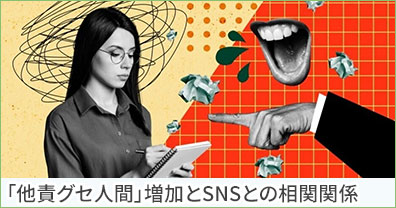 「他責グセ人間」増加とSNSとの相関関係