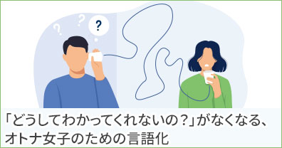 「どうしてわかってくれないの？」がなくなる、オトナ女子のための言語化