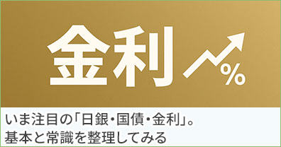 いま注目の「日銀・国債・金利」。基本と常識を整理してみる