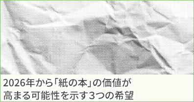 2026年から「紙の本」の価値が高まる可能性を示す３つの希望