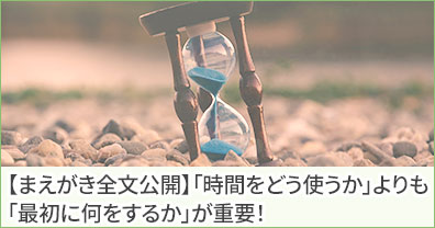 【まえがき全文公開中】「時間をどう使うか」よりも「最初に何をするか」が重要！