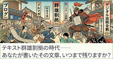 テキスト群雄割拠の時代──あなたが書いたその文章、いつまで残りますか？
