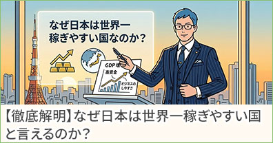【徹底解明】なぜ日本は世界一稼ぎやすい国と言えるのか？