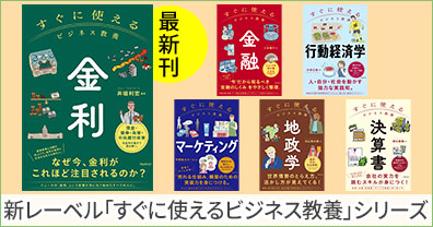 新レーベル「すぐに使えるビジネス教養」シリーズ