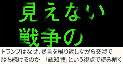 トランプはなぜ、暴言を繰り返しながら交渉で勝ち続けるのか——「認知戦」という視点で読み解く