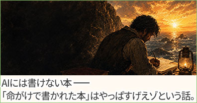 AIには書けない本ーー「命がけで書かれた本」はやっぱすげえゾという話。