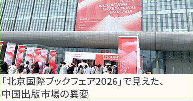「北京国際ブックフェア2026」で見えた、中国出版市場の異変