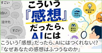 こういう「感想」だったら、AIにはつくれない!?『なぜあなたの感想はふつうなのか』
